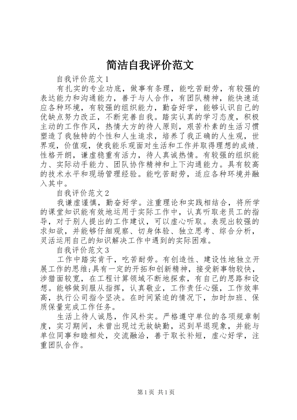 简洁自我评价范文_第1页