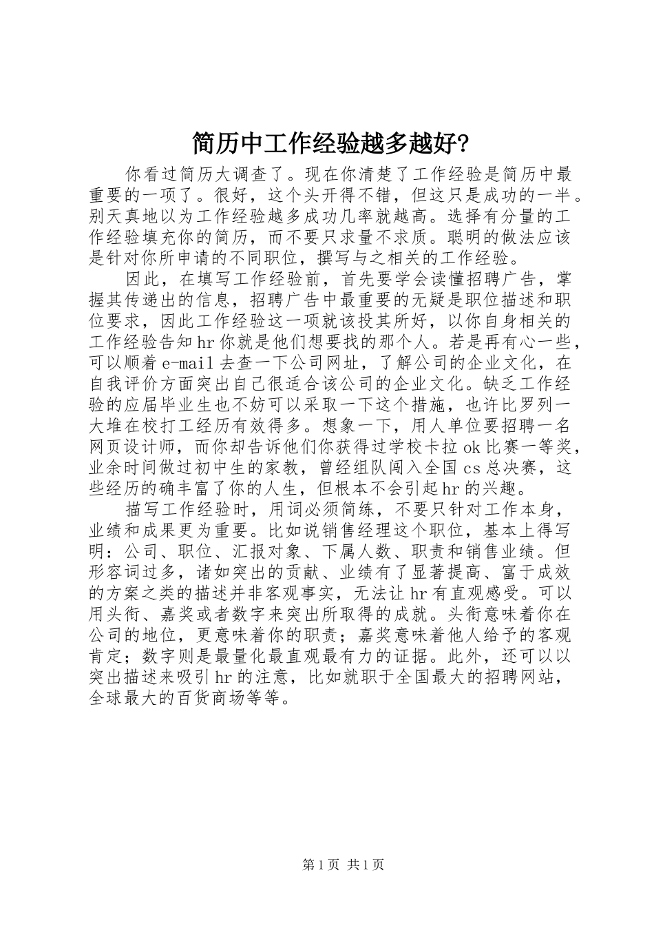 简历中工作经验越多越好_第1页