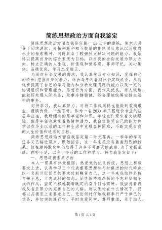 简练思想政治方面自我鉴定