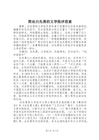 简论白先勇的文学批评思索
