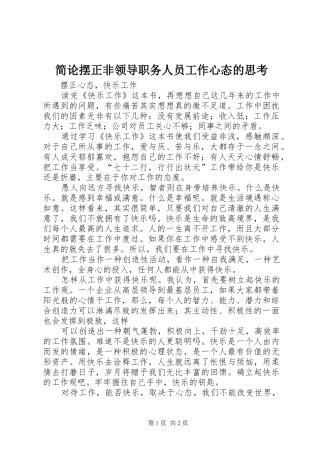 简论摆正非领导职务人员工作心态的思考