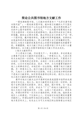 简论公共图书馆地方文献工作