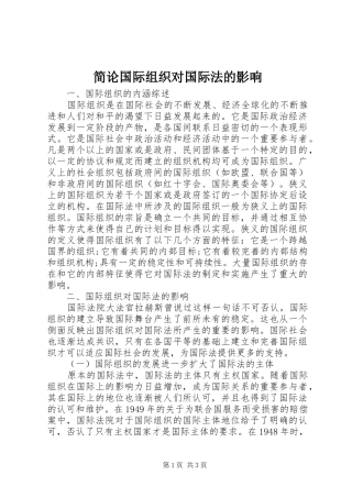 简论国际组织对国际法的影响