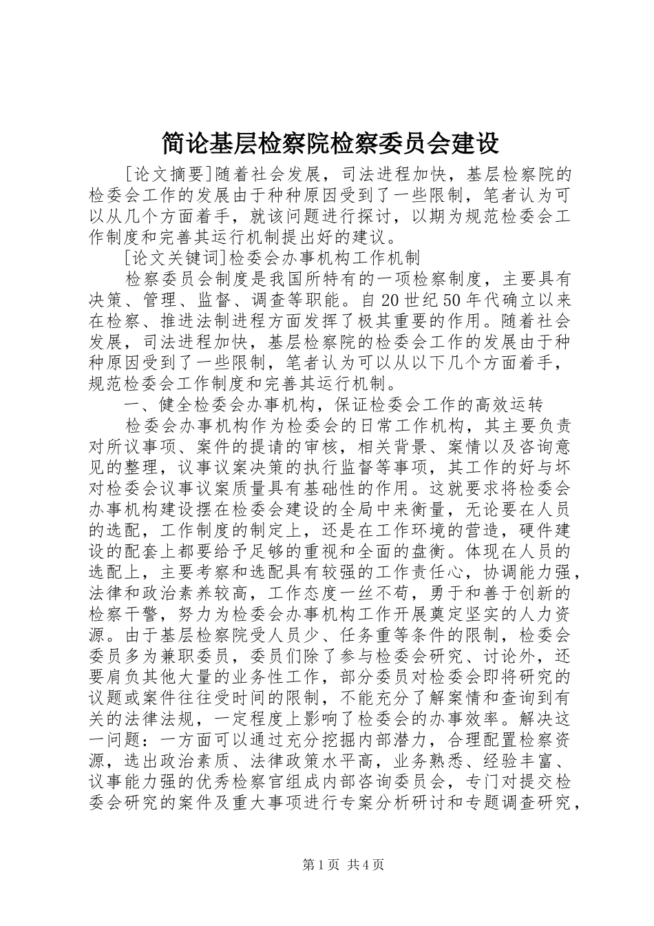 简论基层检察院检察委员会建设_第1页