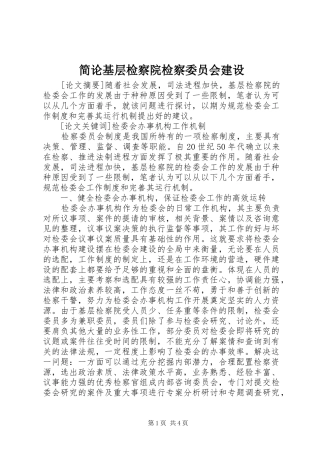 简论基层检察院检察委员会建设