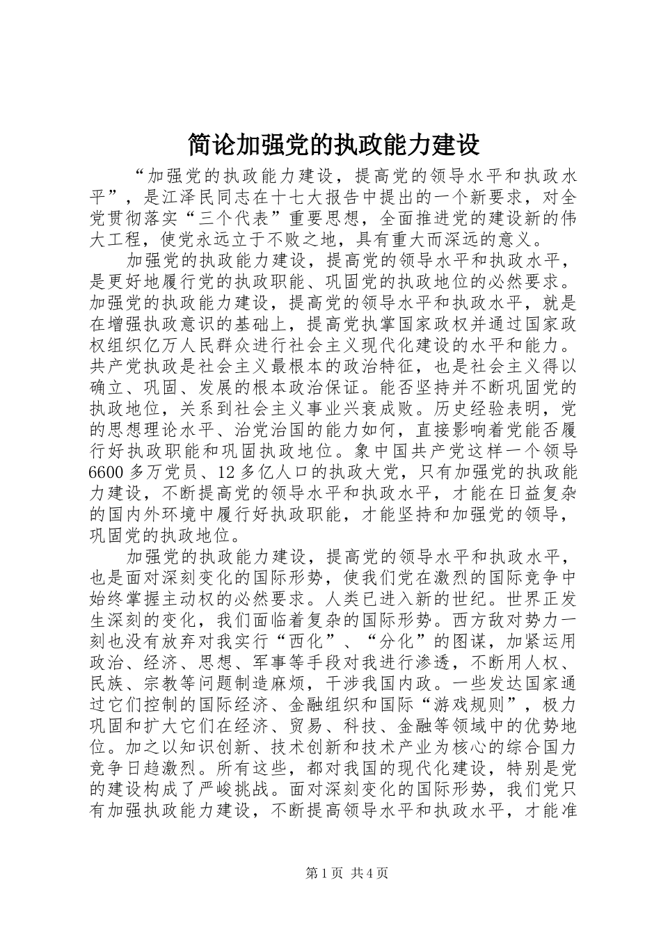 简论加强党的执政能力建设_第1页