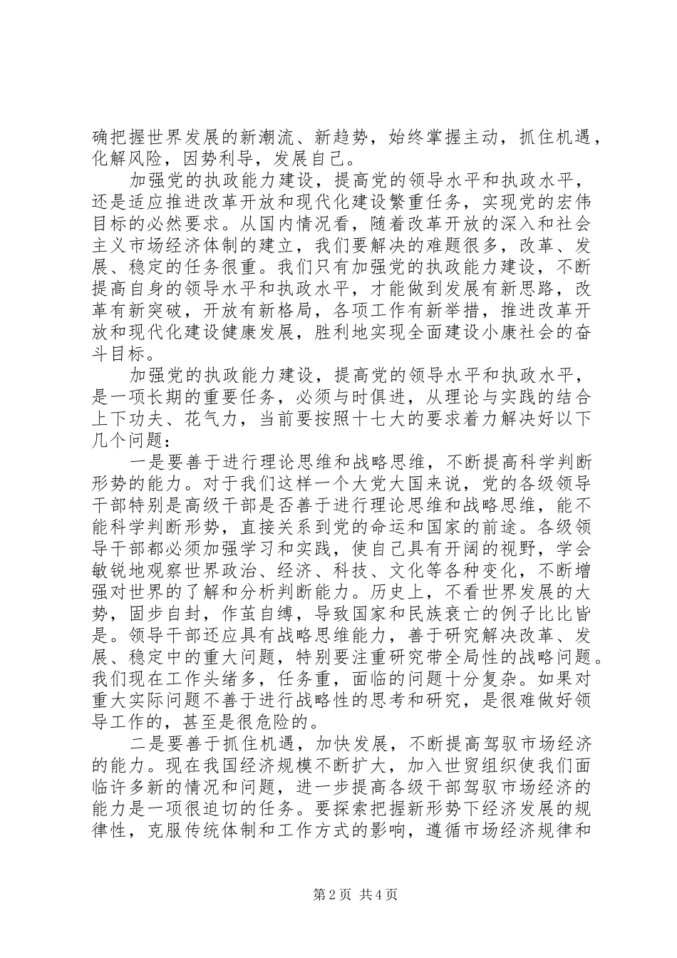 简论加强党的执政能力建设_第2页