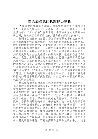 简论加强党的执政能力建设