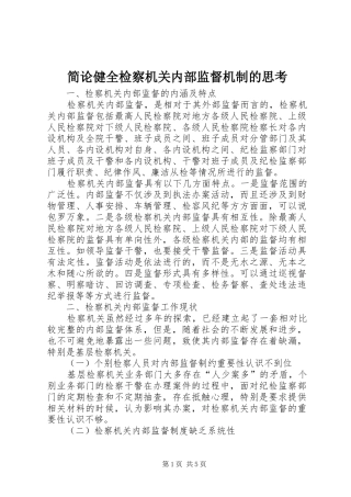 简论健全检察机关内部监督机制的思考