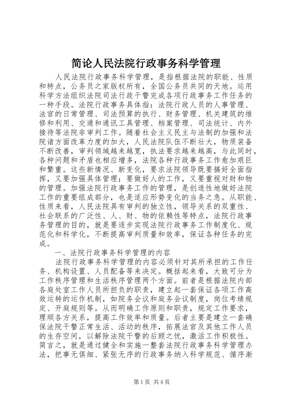简论人民法院行政事务科学管理_第1页