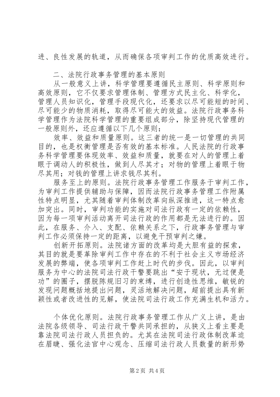 简论人民法院行政事务科学管理_第2页