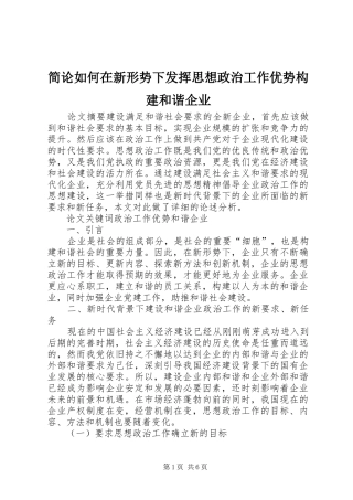 简论如何在新形势下发挥思想政治工作优势构建和谐企业