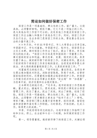 简论如何做好保密工作