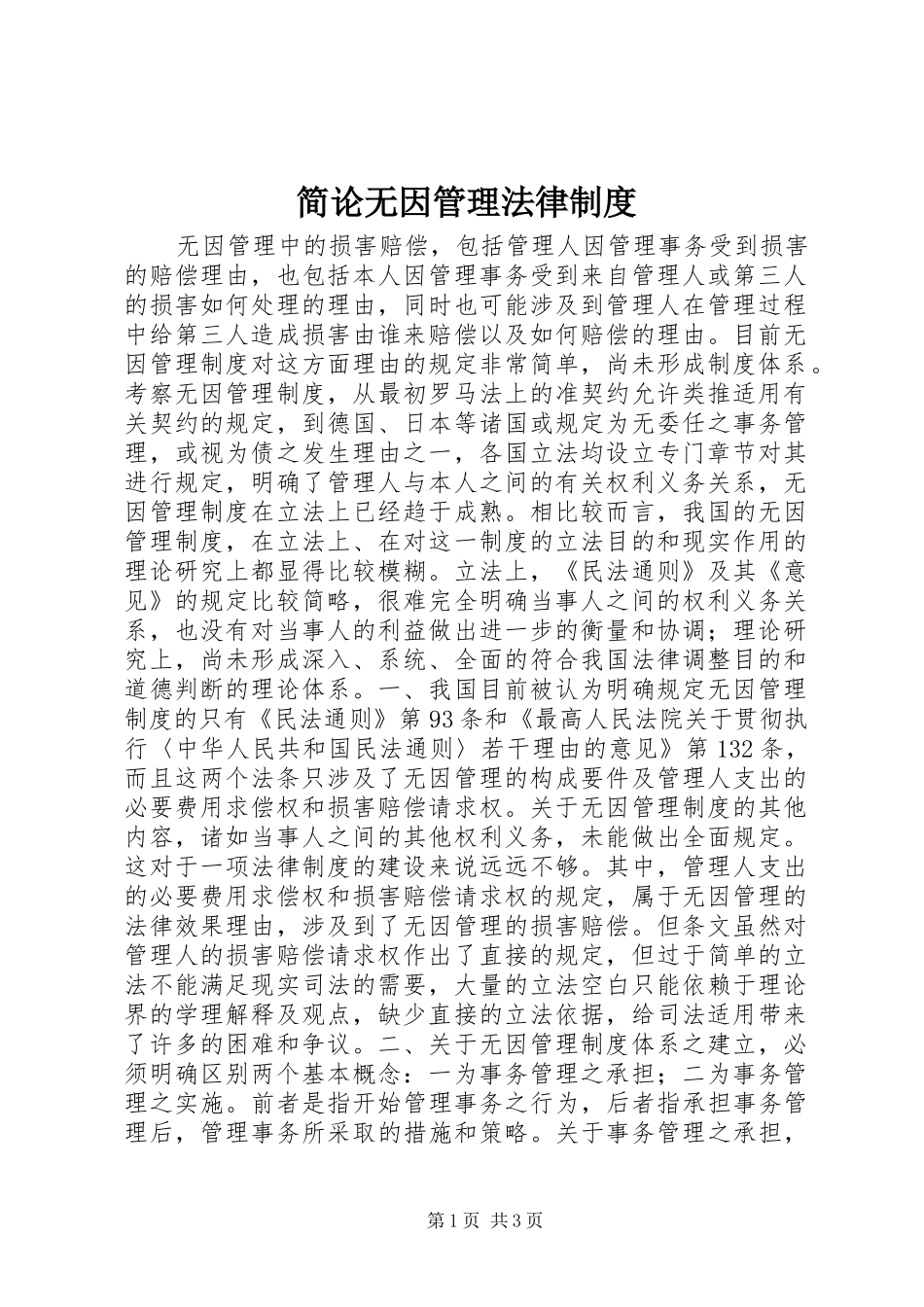 简论无因管理法律制度_第1页