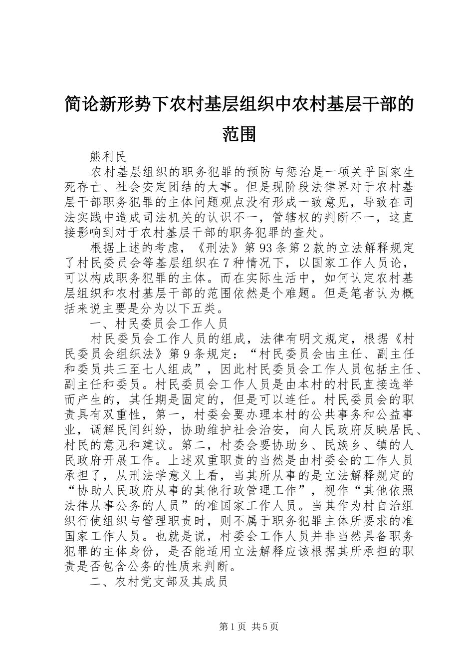 简论新形势下农村基层组织中农村基层干部的范围_第1页