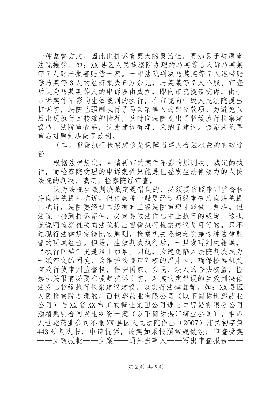 简论暂缓执行检察建议存在的问题及对策建议_第2页