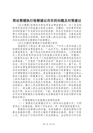 简论暂缓执行检察建议存在的问题及对策建议