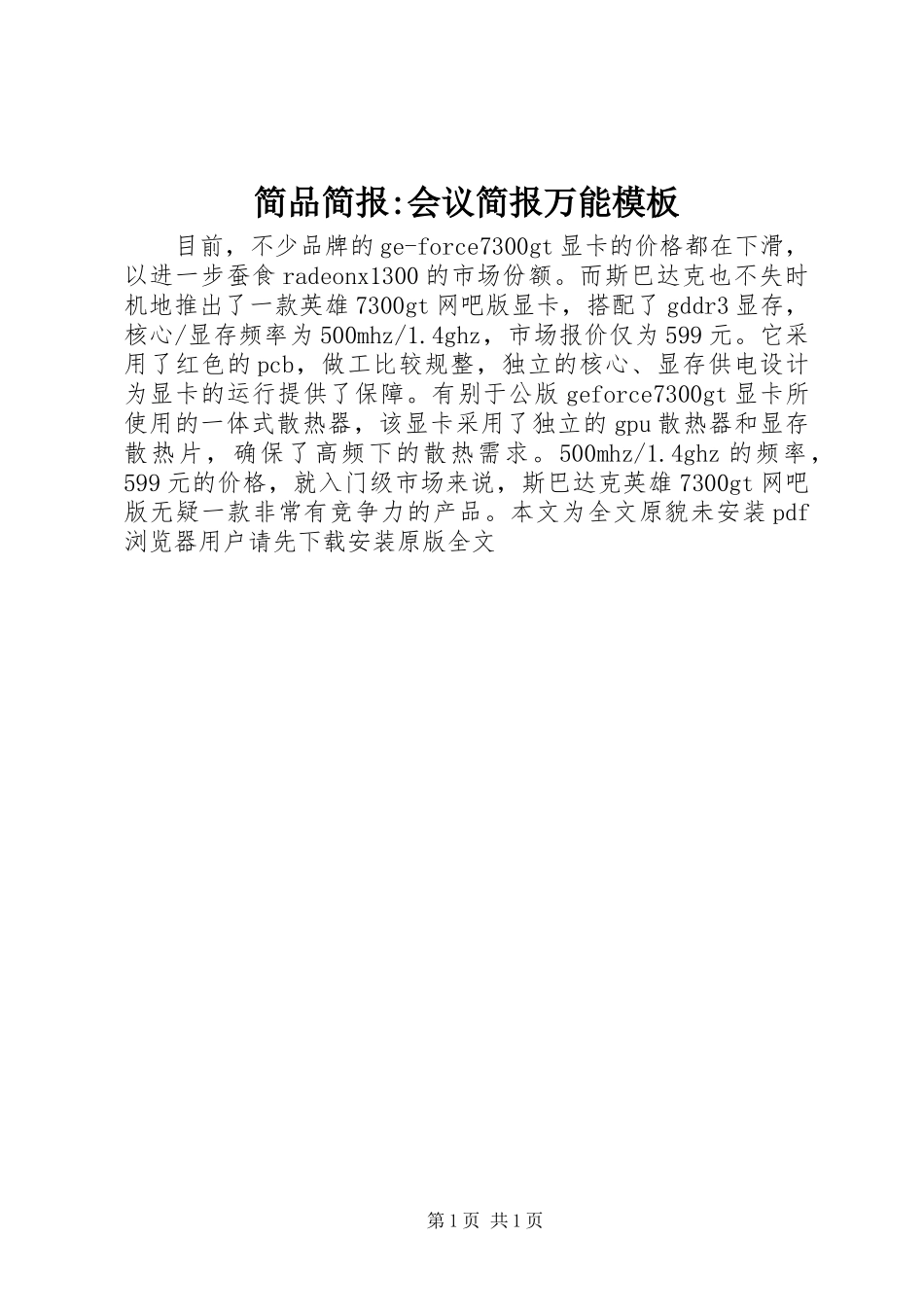 简品简报会议简报万能模板_第1页