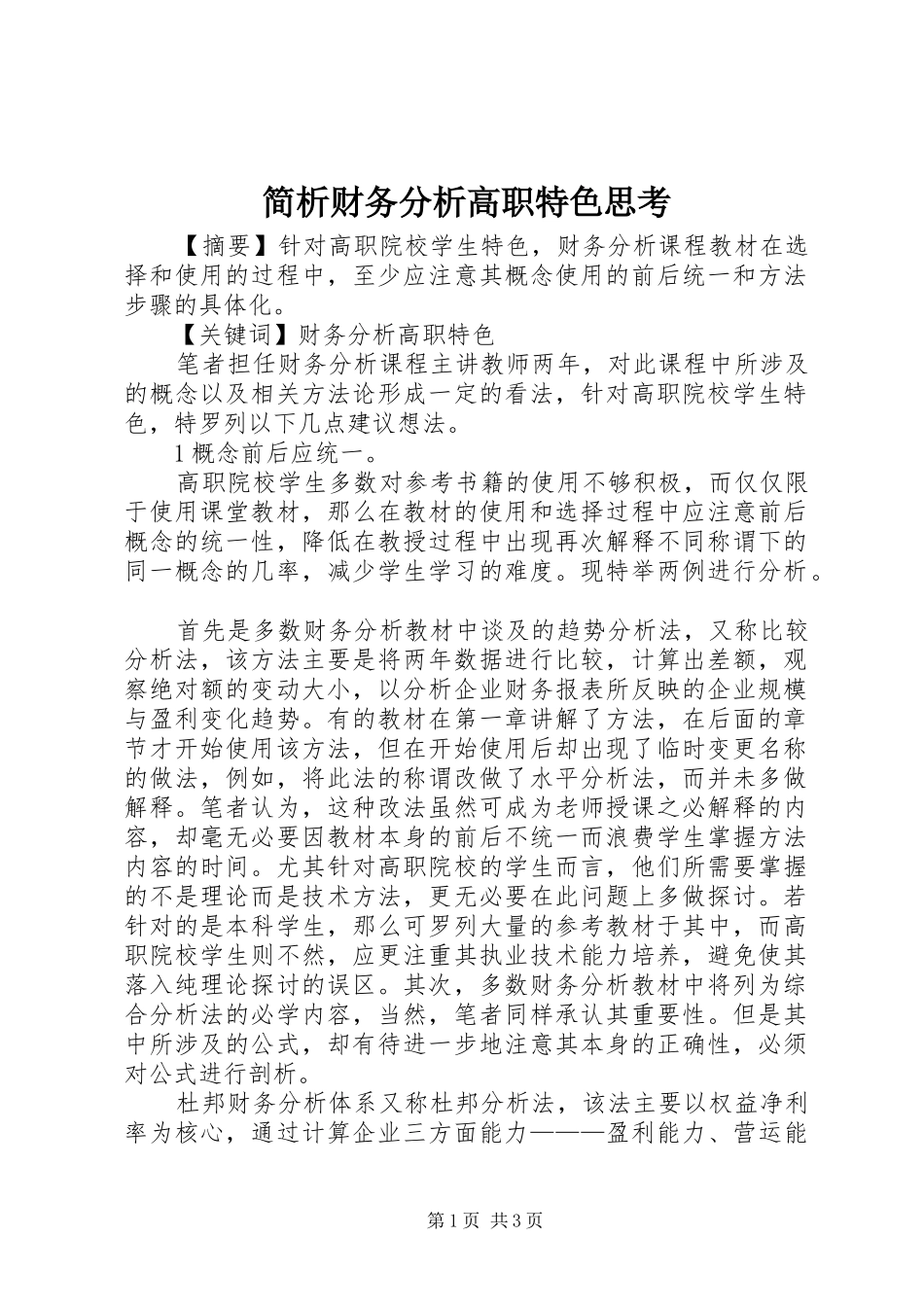 简析财务分析高职特色思考_第1页
