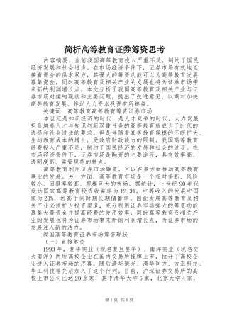 简析高等教育证券筹资思考