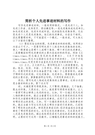 简析个人先进事迹材料的写作