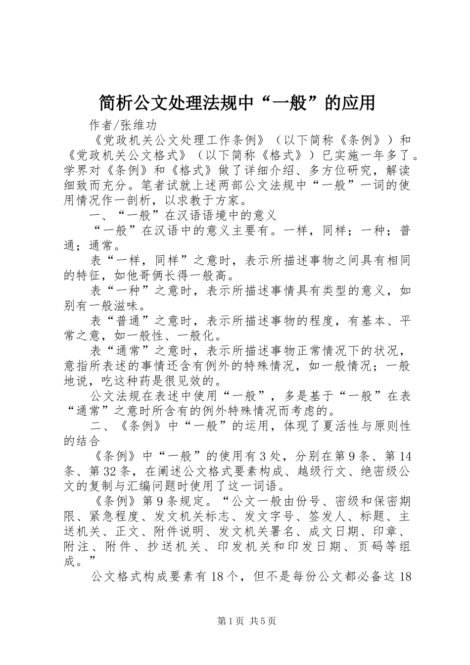 简析公文处理法规中一般的应用_第1页