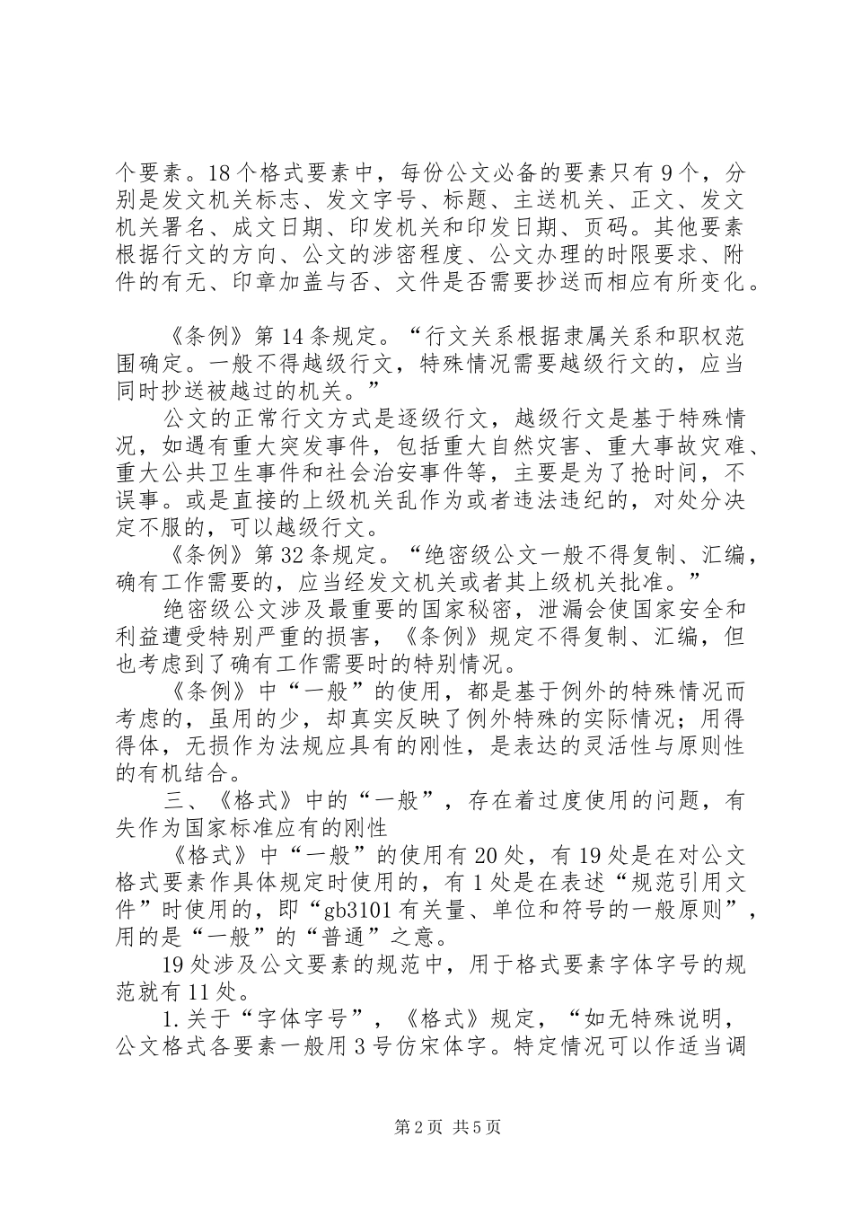 简析公文处理法规中一般的应用_第2页