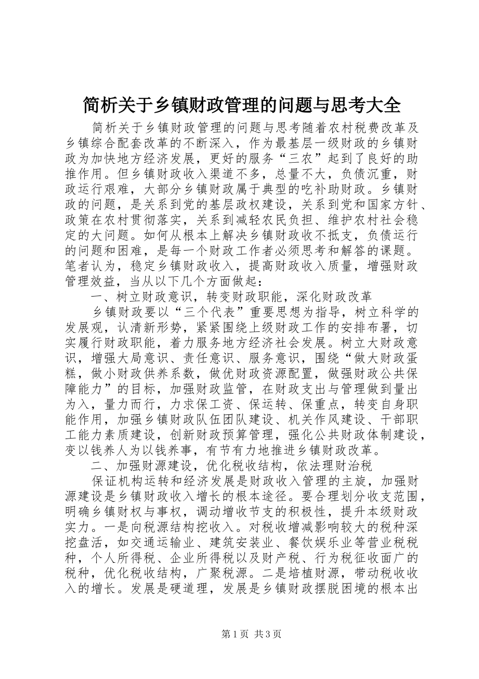 简析关于乡镇财政管理的问题与思考大全_第1页