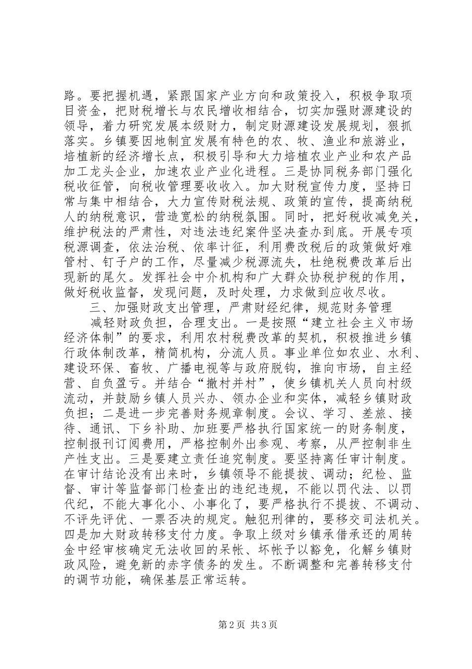 简析关于乡镇财政管理的问题与思考大全_第2页