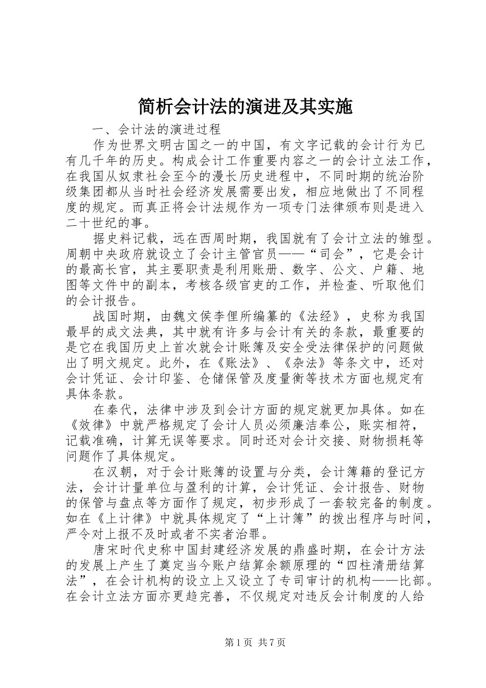 简析会计法的演进及其实施_第1页