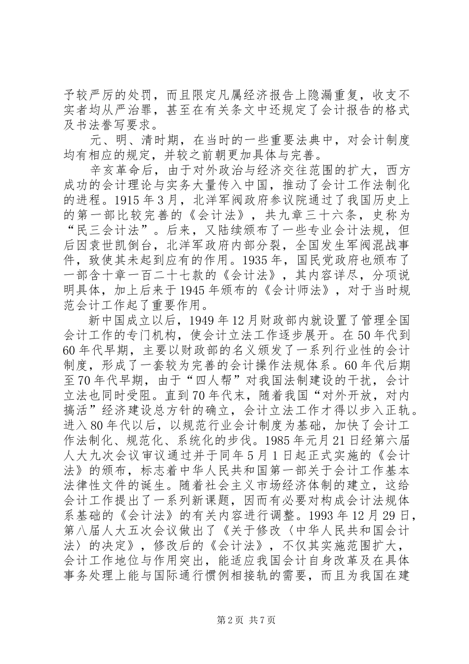 简析会计法的演进及其实施_第2页