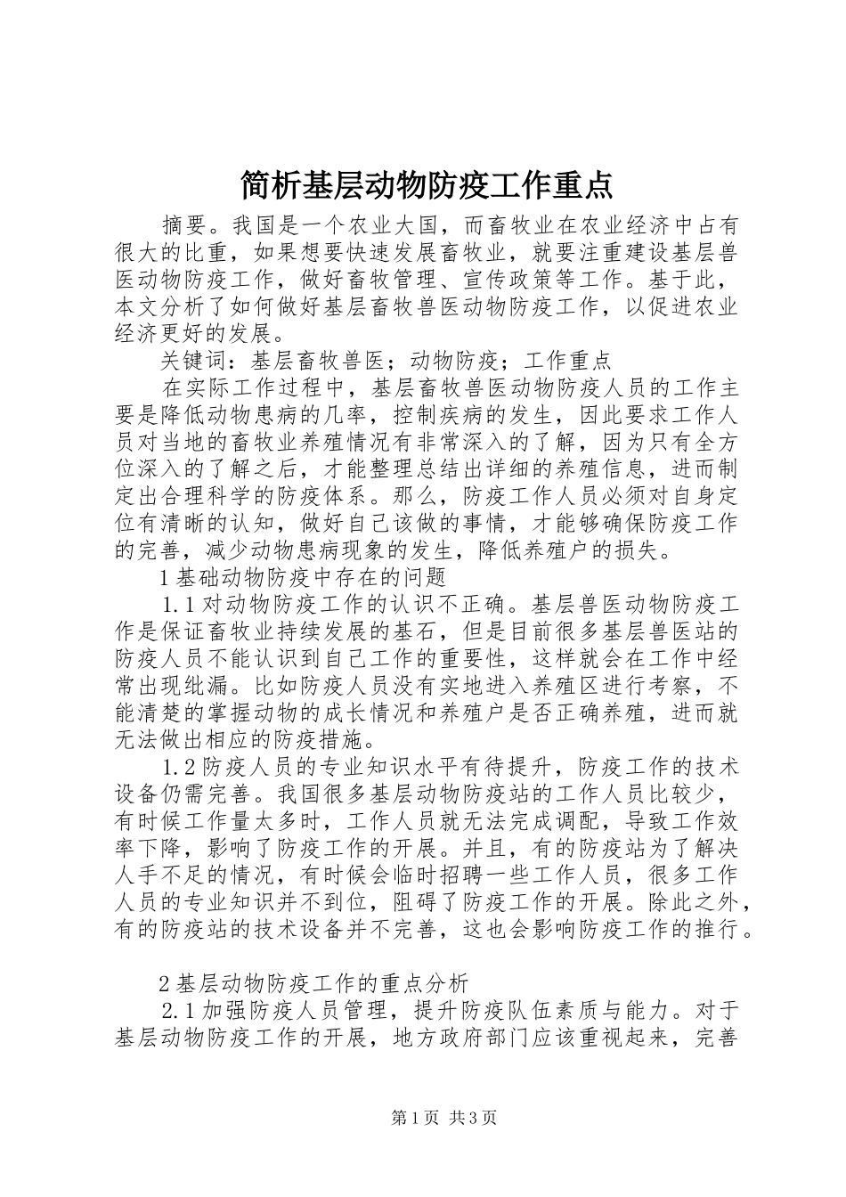 简析基层动物防疫工作重点_第1页