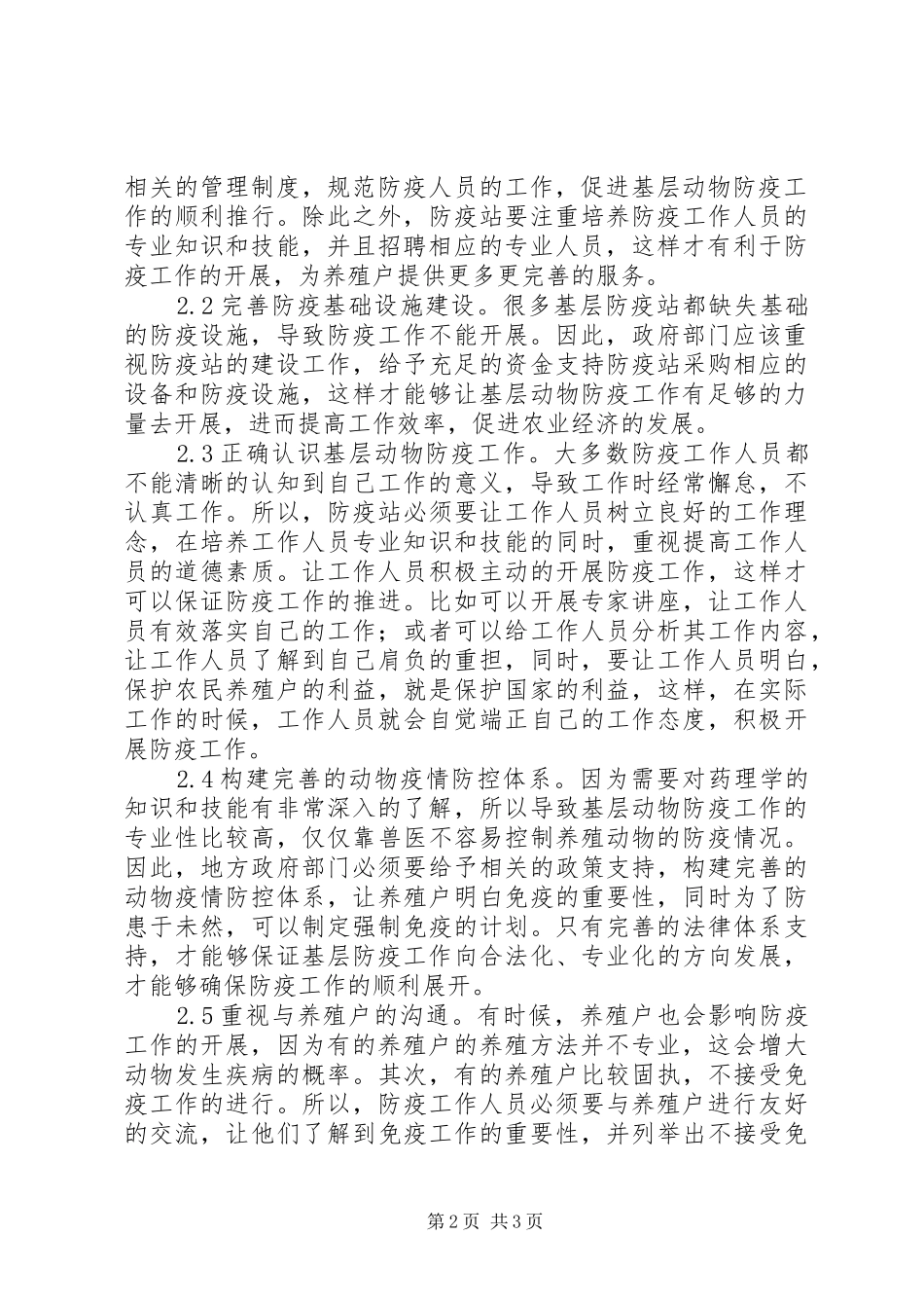 简析基层动物防疫工作重点_第2页