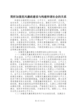 简析加强党风廉政建设与构建和谐社会的关系
