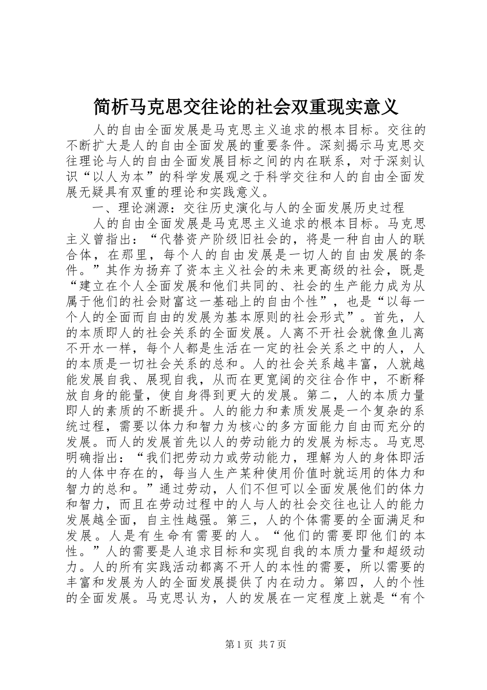 简析马克思交往论的社会双重现实意义_第1页