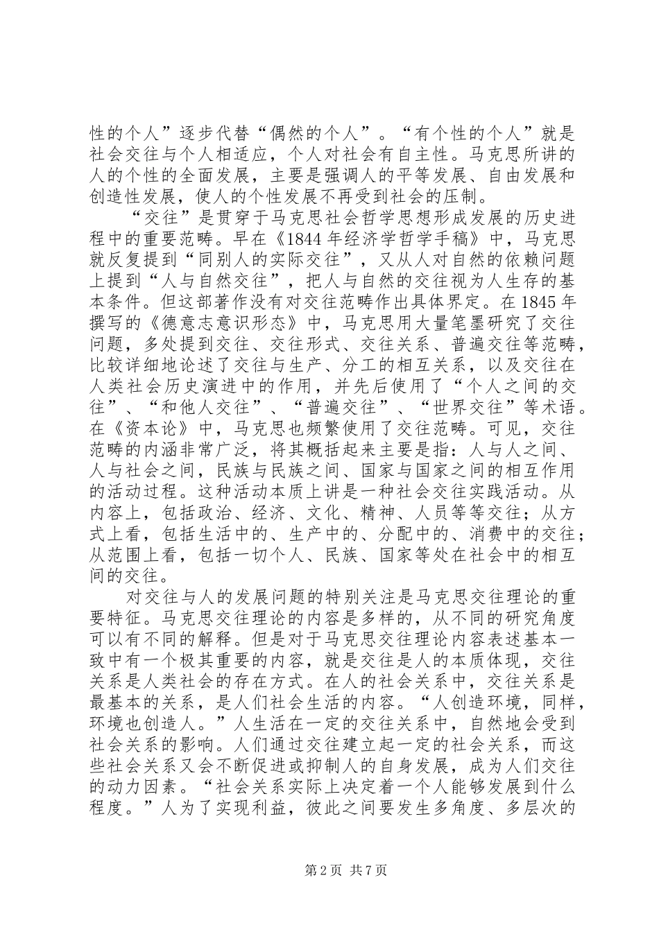 简析马克思交往论的社会双重现实意义_第2页