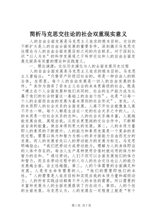 简析马克思交往论的社会双重现实意义