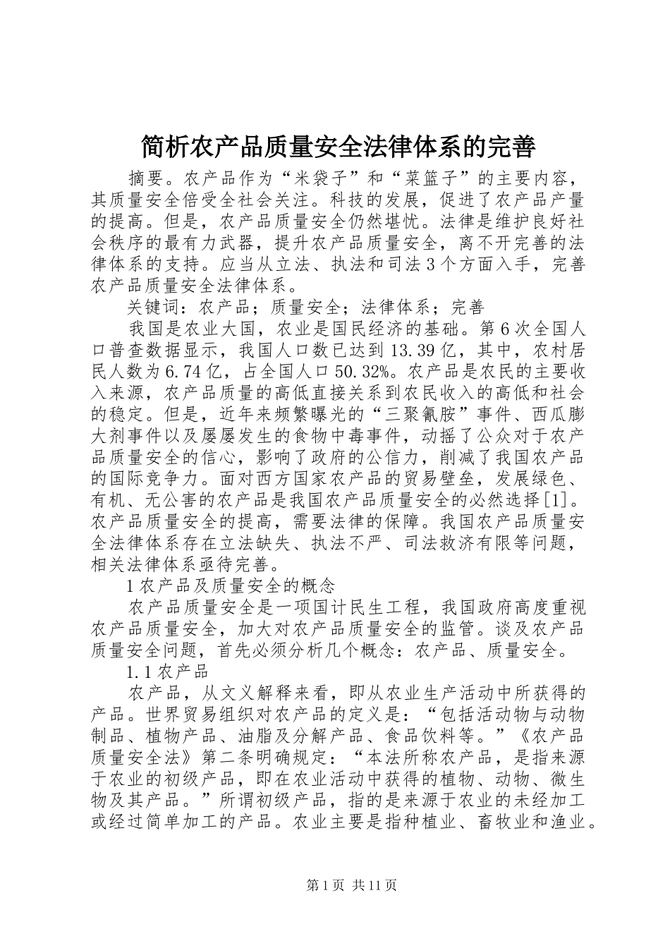 简析农产品质量安全法律体系的完善_第1页