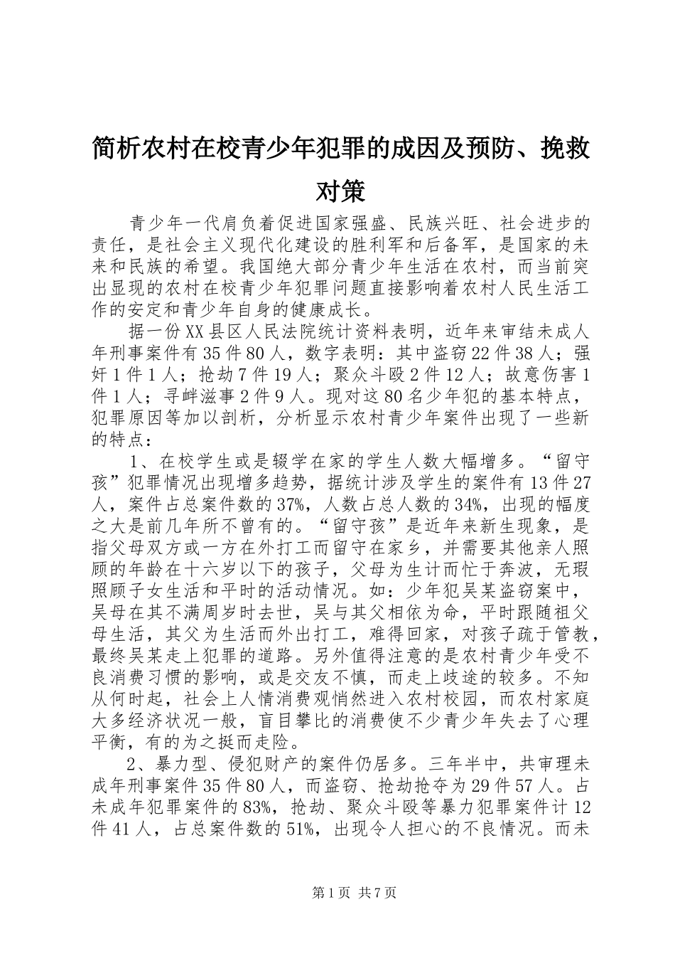 简析农村在校青少年犯罪的成因及预防挽救对策_第1页