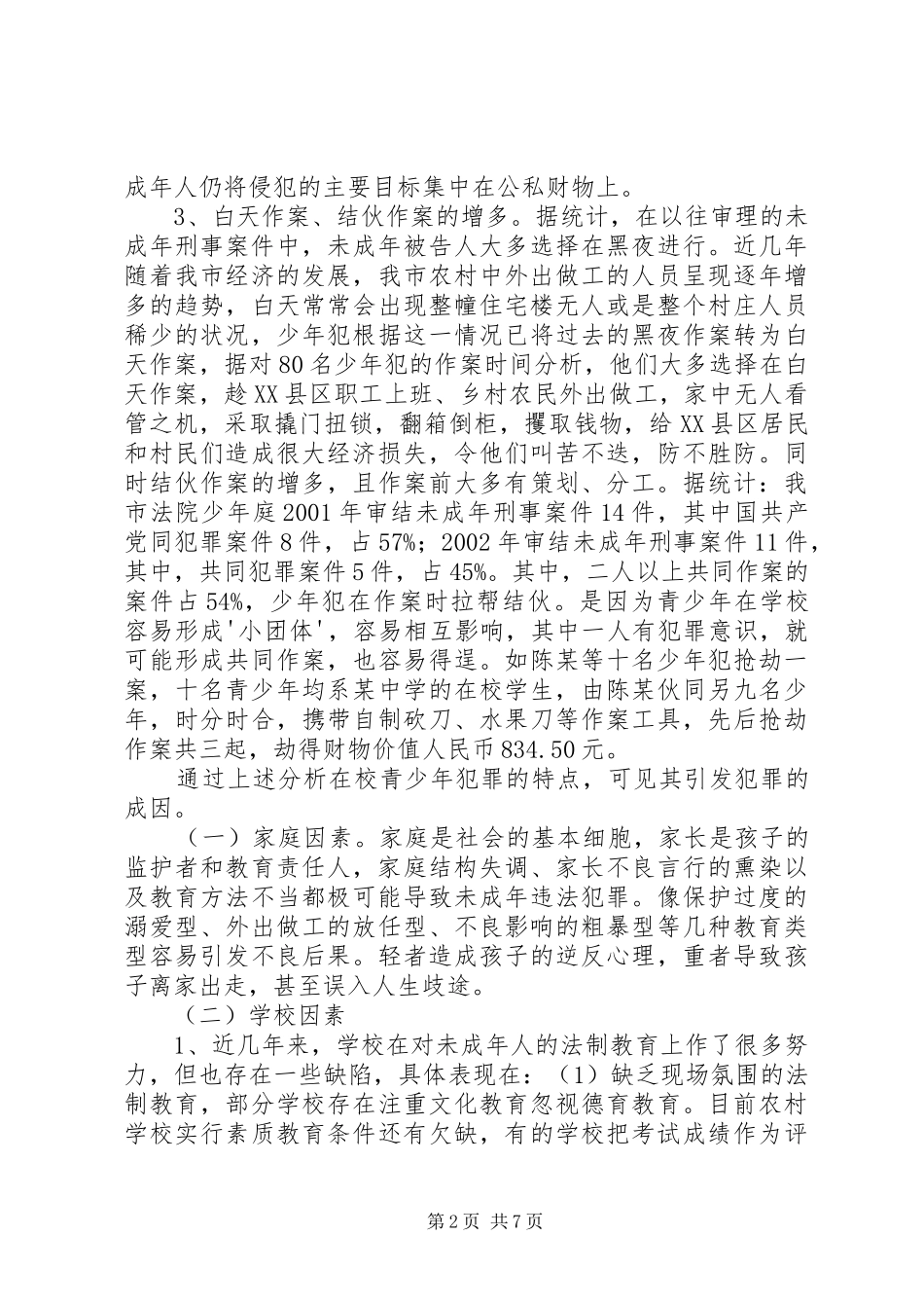 简析农村在校青少年犯罪的成因及预防挽救对策_第2页