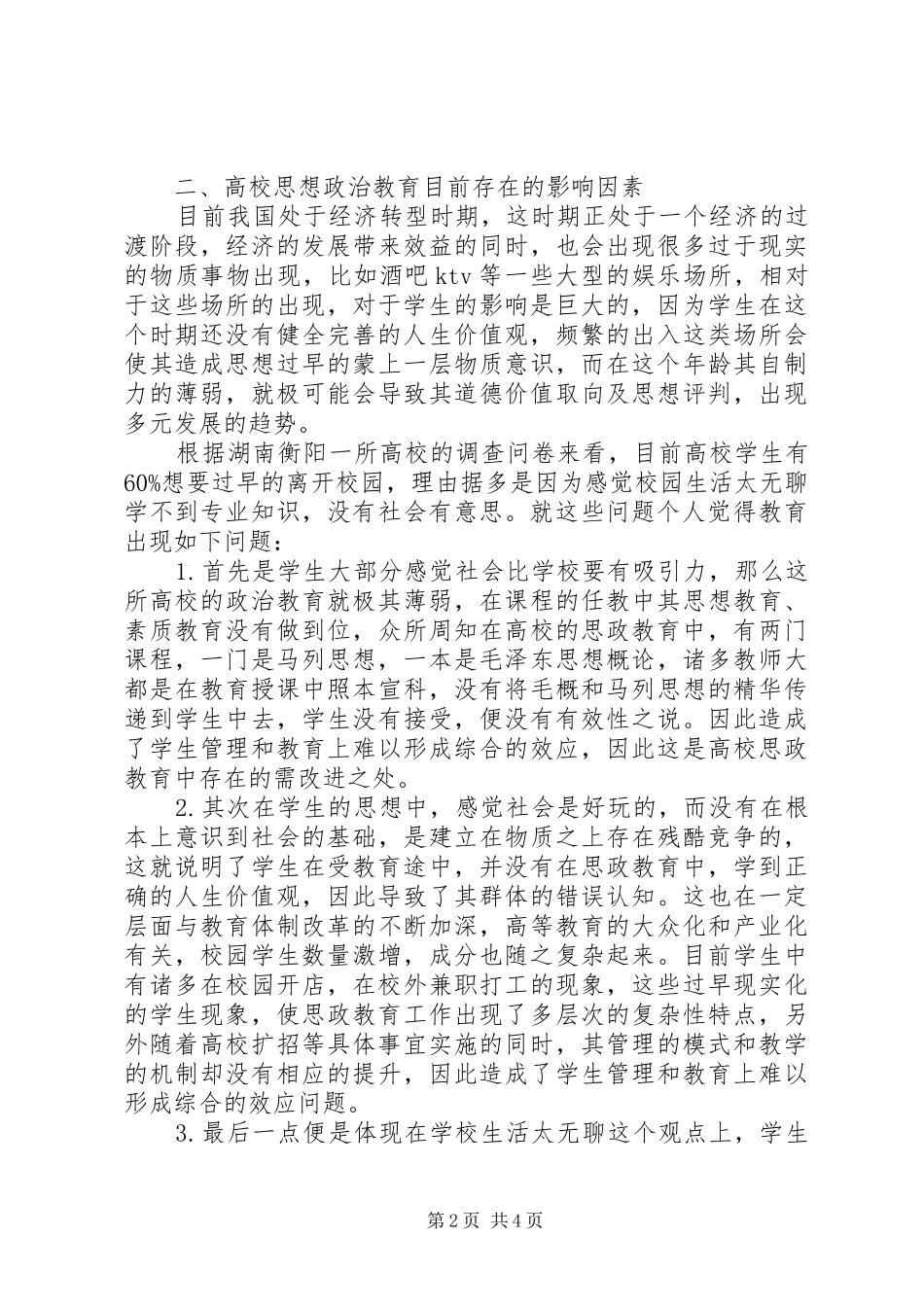 简析如何实现高校思想政治教育的有效性思想政治教育有效性_第2页