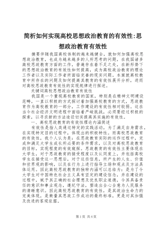 简析如何实现高校思想政治教育的有效性思想政治教育有效性