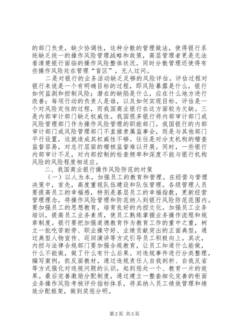 简析商业银行业的操作风险及防范途径_第2页