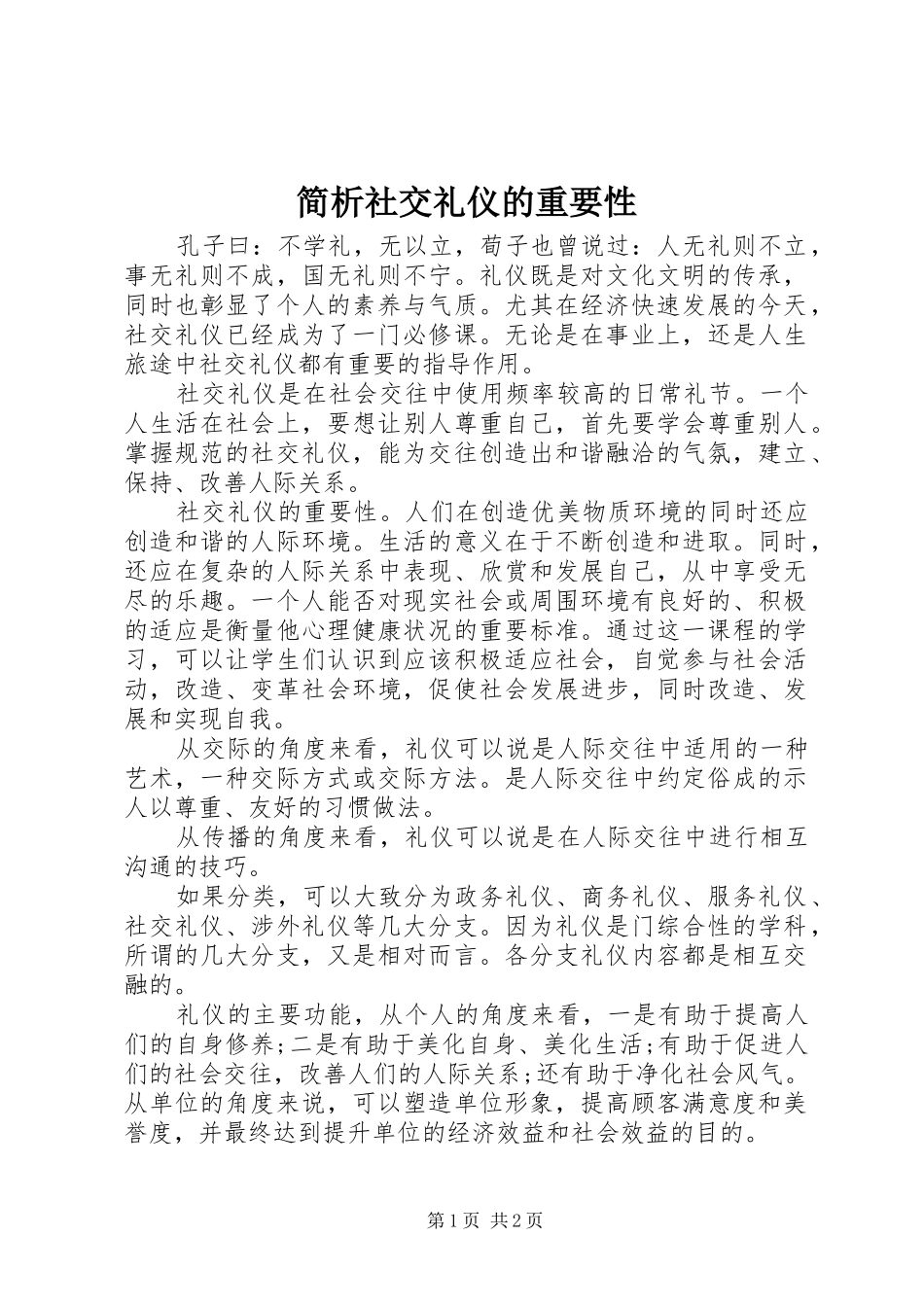 简析社交礼仪的重要性_第1页