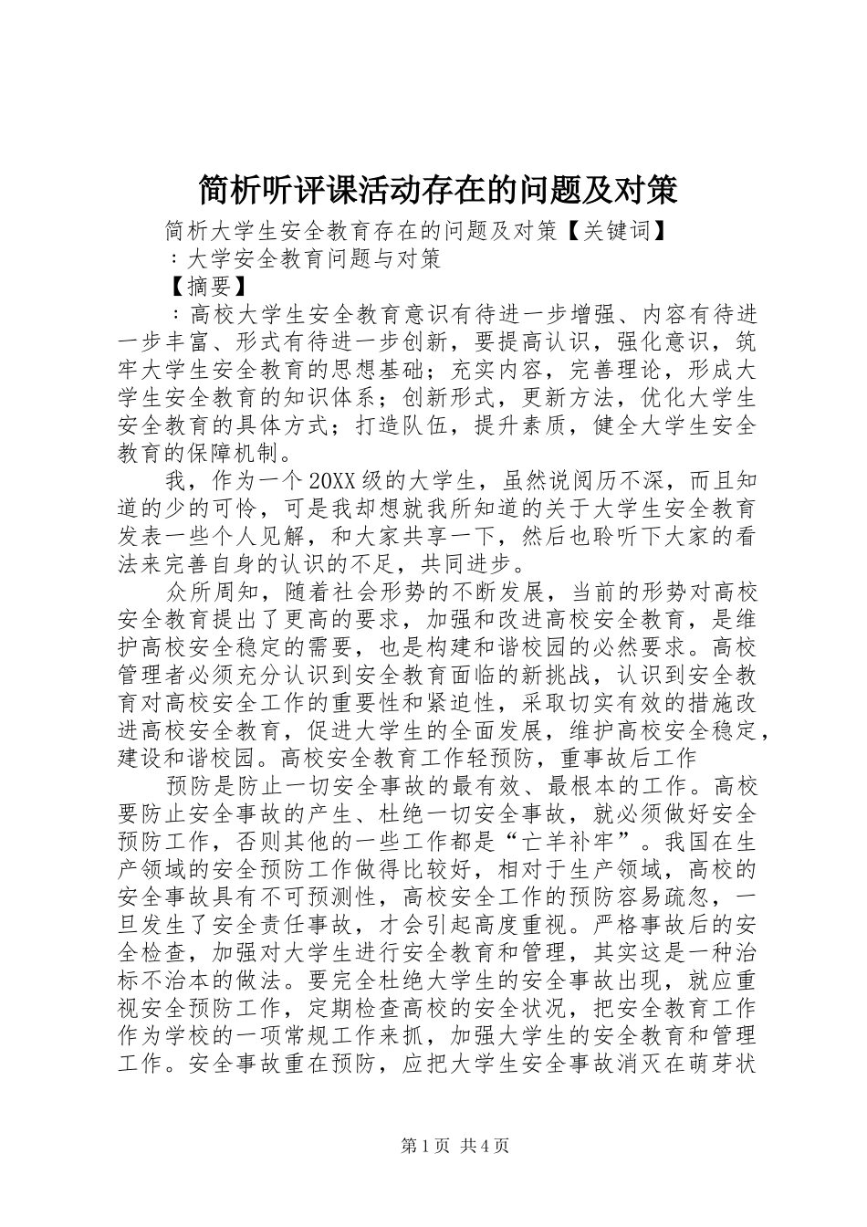 简析听评课活动存在的问题及对策_第1页