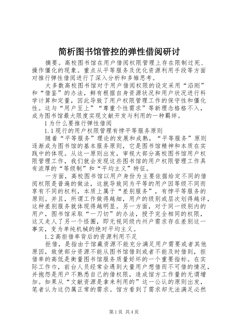 简析图书馆管控的弹性借阅研讨_第1页