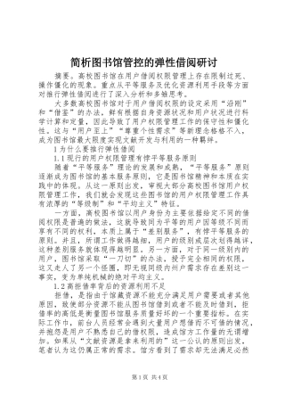 简析图书馆管控的弹性借阅研讨