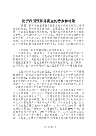 简析我国预算外资金的特点和对策