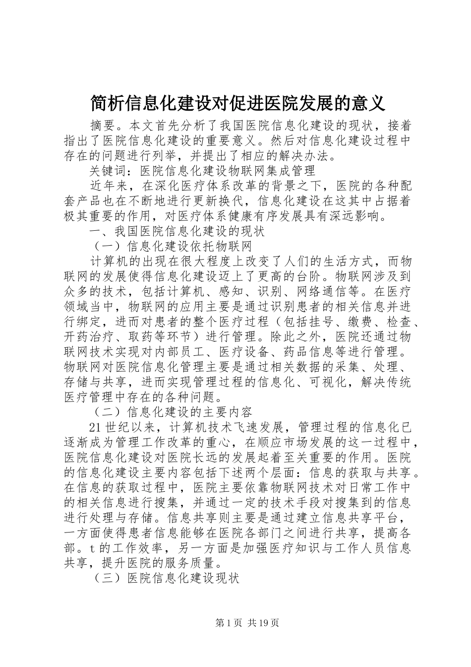 简析信息化建设对促进医院发展的意义_第1页