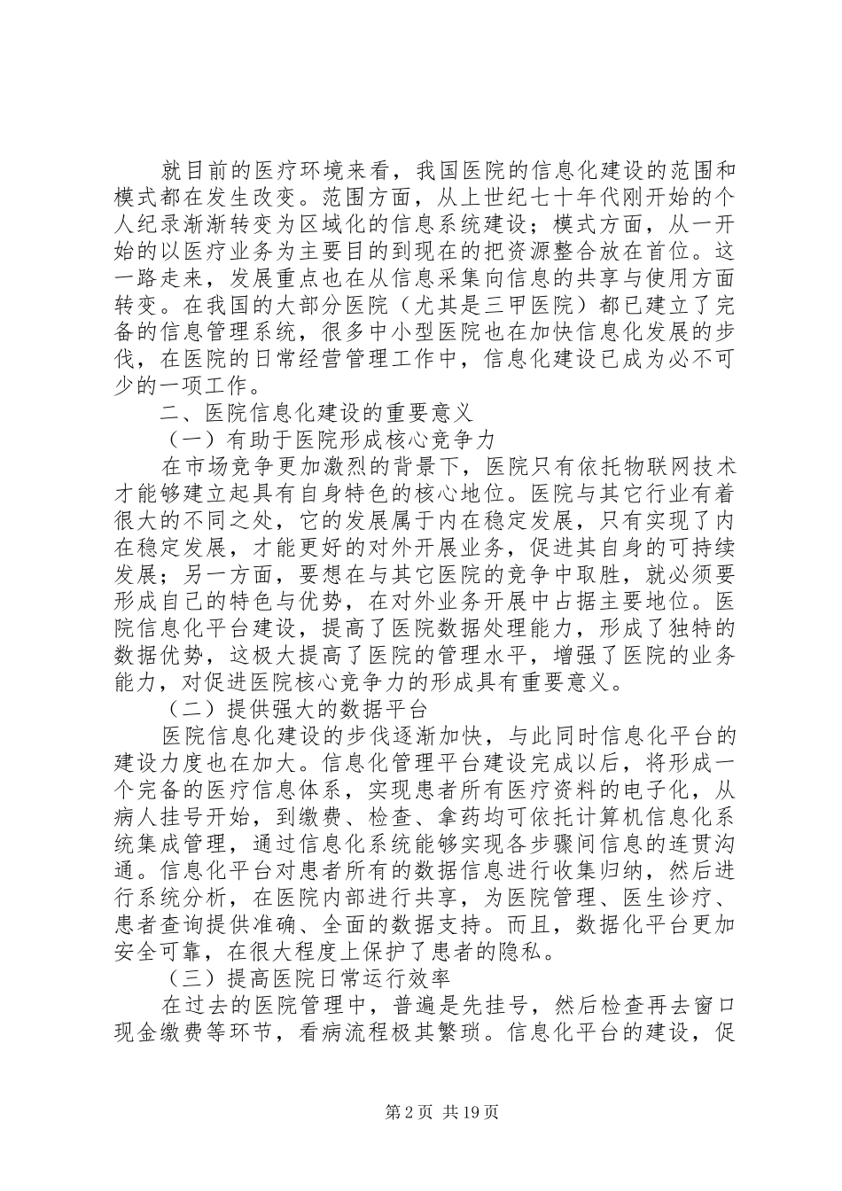 简析信息化建设对促进医院发展的意义_第2页
